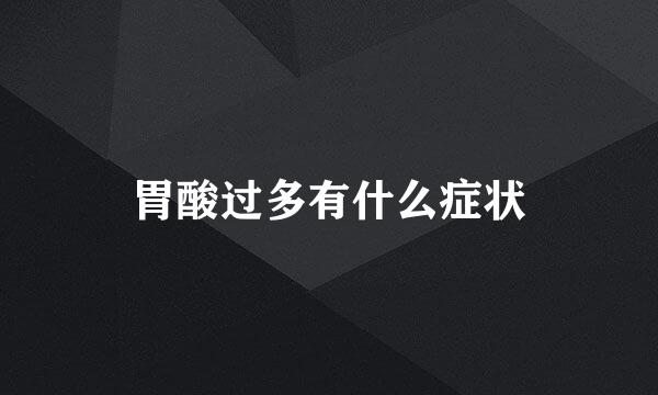 胃酸过多有什么症状