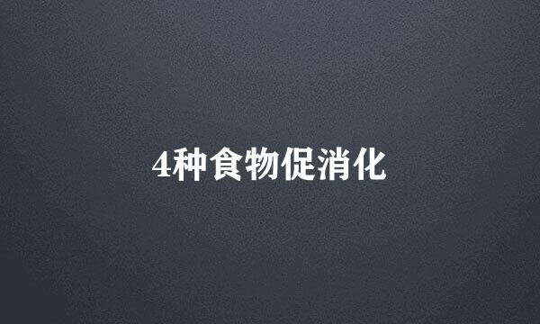 4种食物促消化