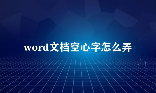 word文档空心字怎么弄