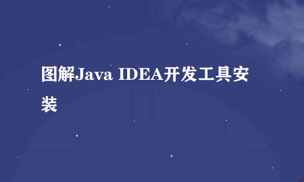 图解Java IDEA开发工具安装