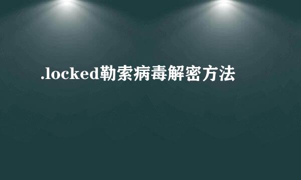 .locked勒索病毒解密方法