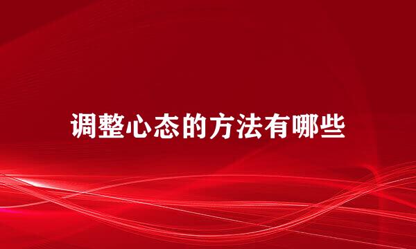 调整心态的方法有哪些