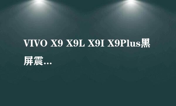VIVO X9 X9L X9I X9Plus黑屏震动无反映维修方法