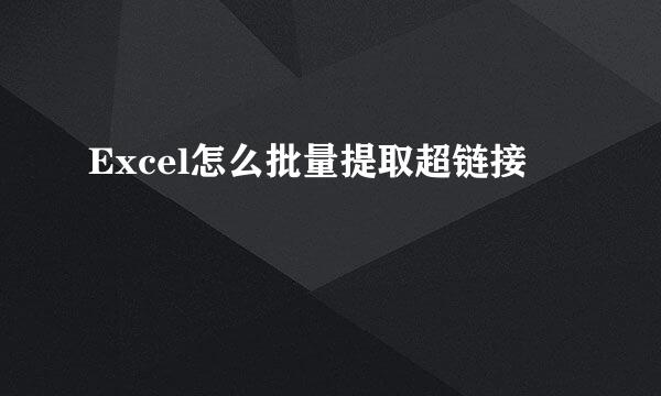 Excel怎么批量提取超链接