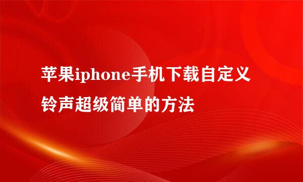 苹果iphone手机下载自定义铃声超级简单的方法