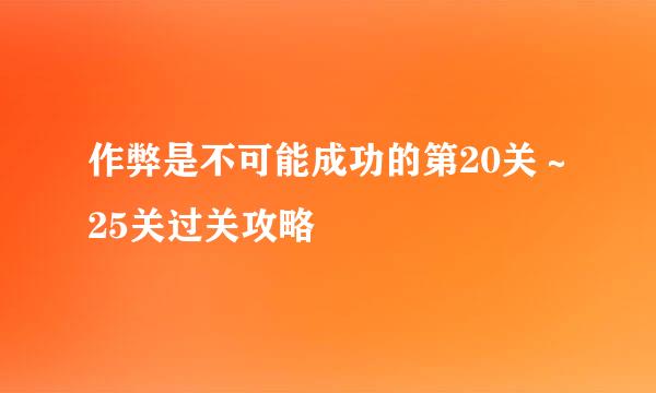 作弊是不可能成功的第20关～25关过关攻略