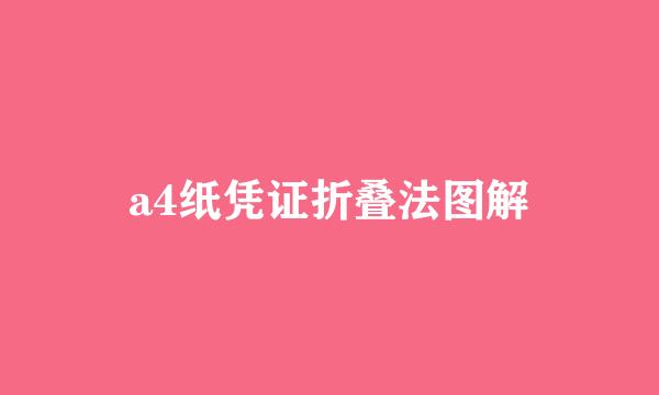 a4纸凭证折叠法图解