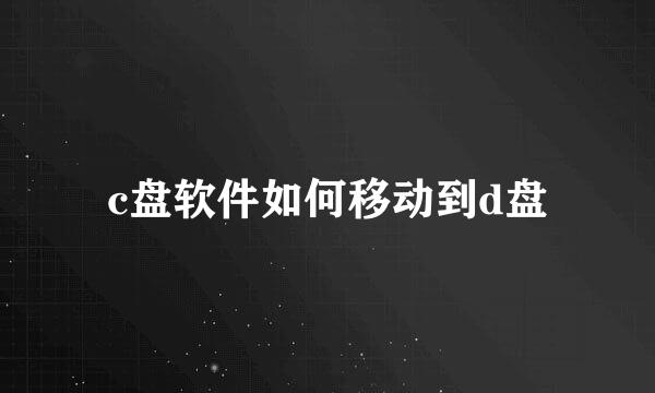 c盘软件如何移动到d盘