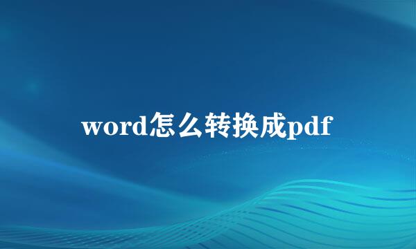 word怎么转换成pdf