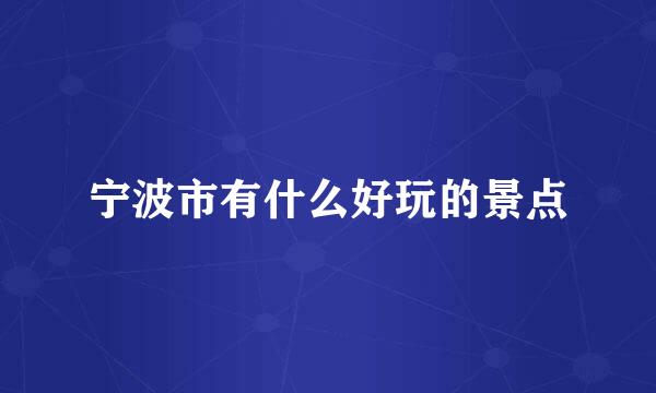 宁波市有什么好玩的景点