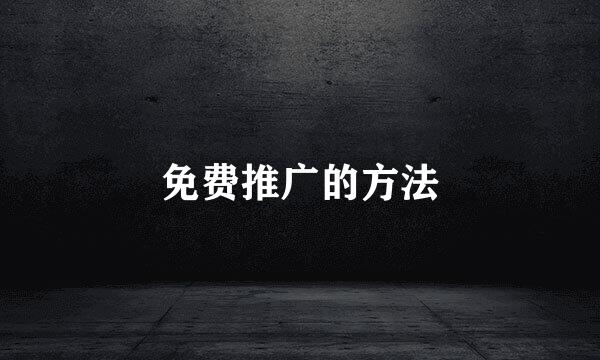 免费推广的方法