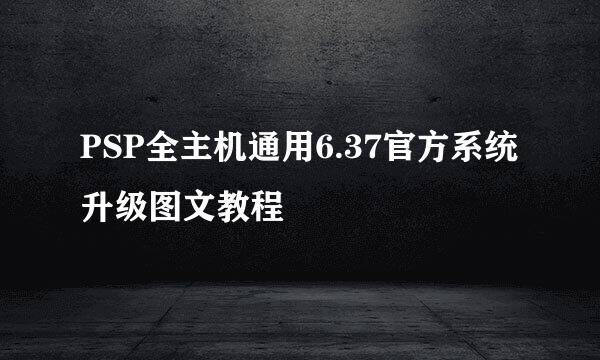 PSP全主机通用6.37官方系统升级图文教程