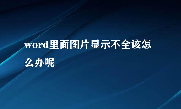 word里面图片显示不全该怎么办呢
