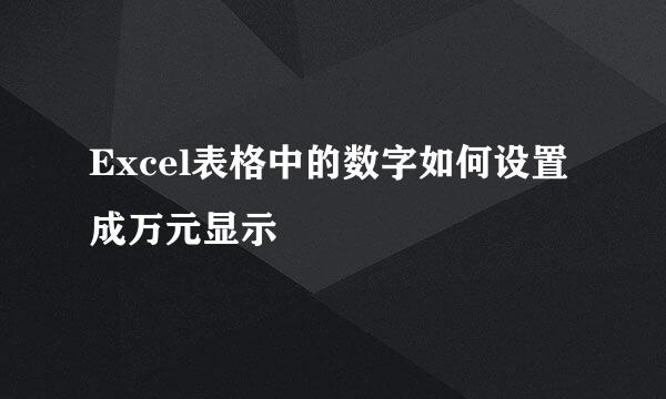 Excel表格中的数字如何设置成万元显示