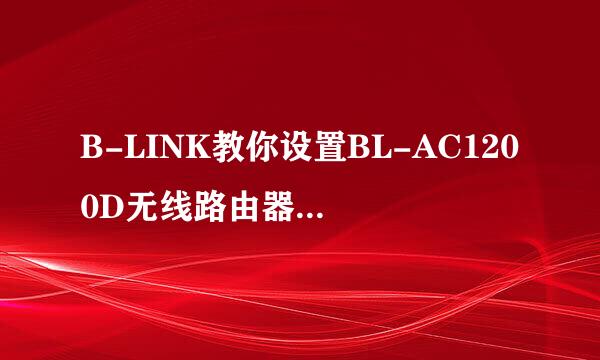 B-LINK教你设置BL-AC1200D无线路由器双频5g千兆