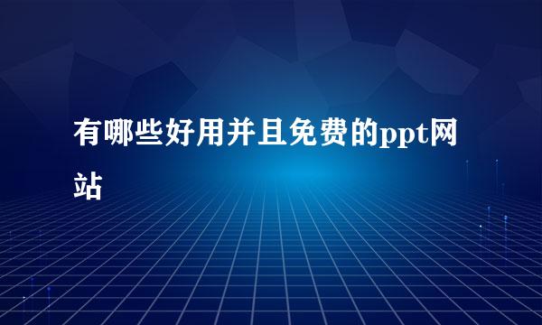 有哪些好用并且免费的ppt网站