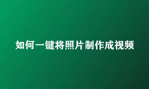 如何一键将照片制作成视频