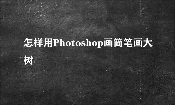 怎样用Photoshop画简笔画大树