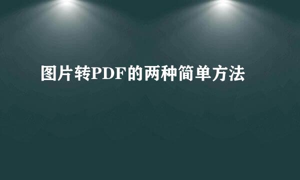 图片转PDF的两种简单方法