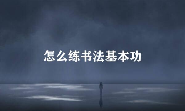 怎么练书法基本功