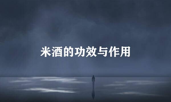 米酒的功效与作用