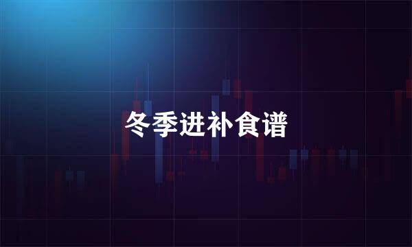 冬季进补食谱