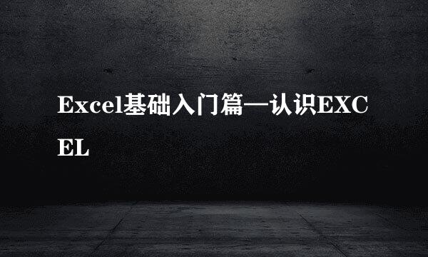 Excel基础入门篇—认识EXCEL