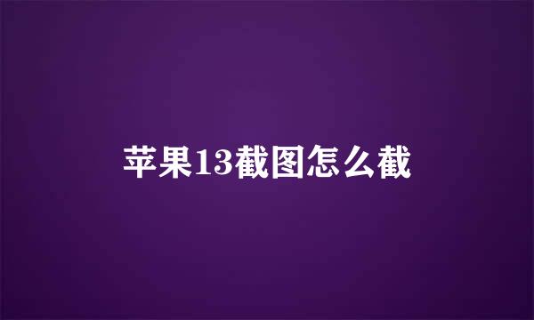 苹果13截图怎么截