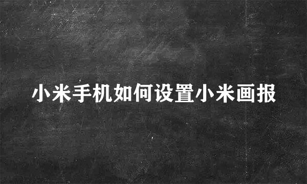 小米手机如何设置小米画报
