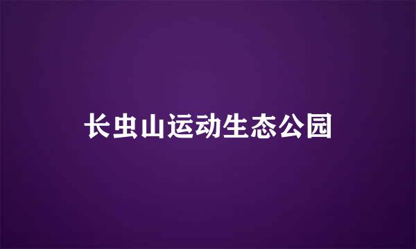 长虫山运动生态公园