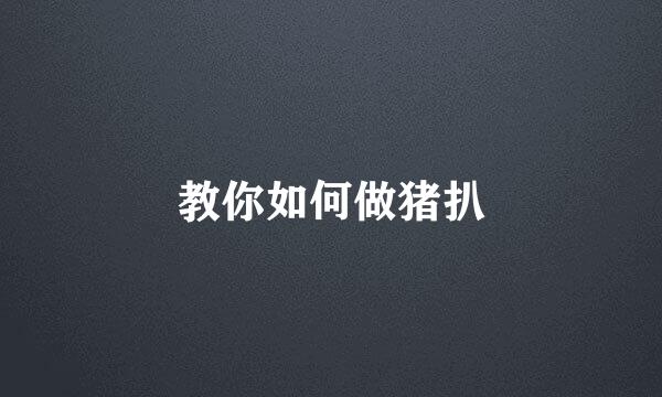 教你如何做猪扒