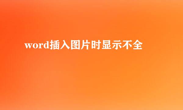 word插入图片时显示不全