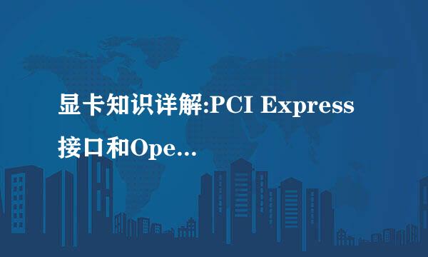 显卡知识详解:PCI Express 接口和OpenGL接口