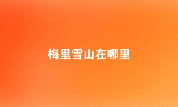 梅里雪山在哪里