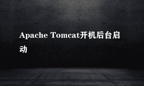 Apache Tomcat开机后台启动