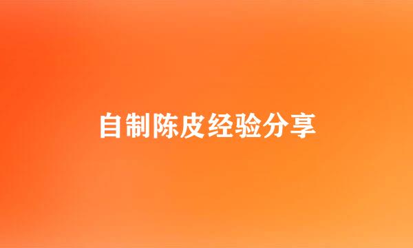 自制陈皮经验分享