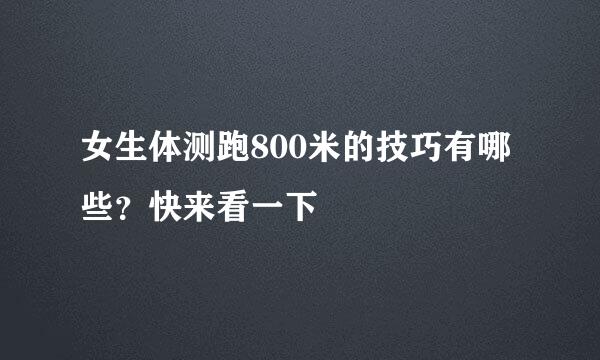 女生体测跑800米的技巧有哪些?快来看一下