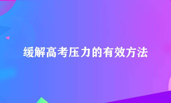 缓解高考压力的有效方法