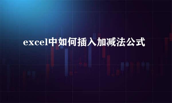 excel中如何插入加减法公式