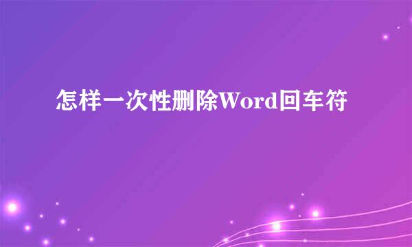 怎样一次性删除Word回车符