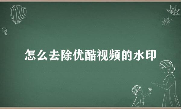 怎么去除优酷视频的水印
