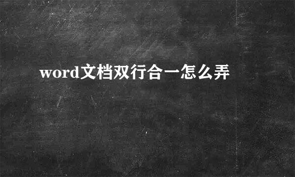 word文档双行合一怎么弄