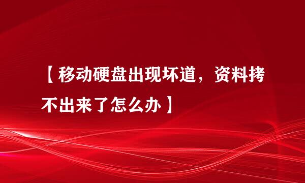 【移动硬盘出现坏道，资料拷不出来了怎么办】