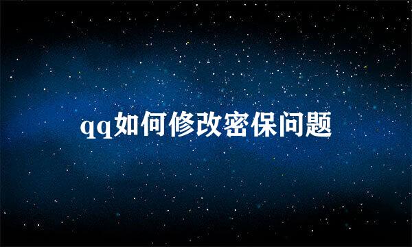 qq如何修改密保问题