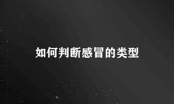如何判断感冒的类型