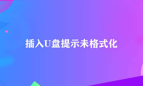 插入U盘提示未格式化