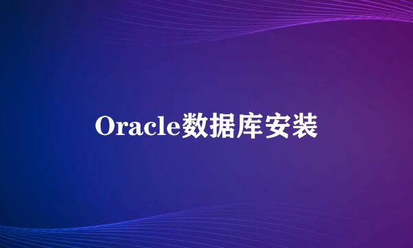 Oracle数据库安装