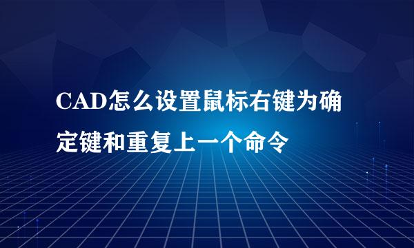 CAD怎么设置鼠标右键为确定键和重复上一个命令