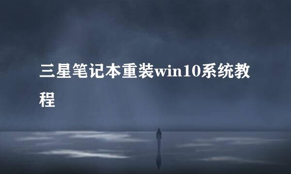 三星笔记本重装win10系统教程