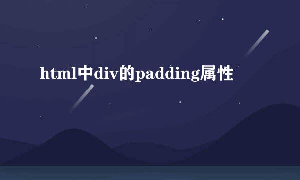 html中div的padding属性